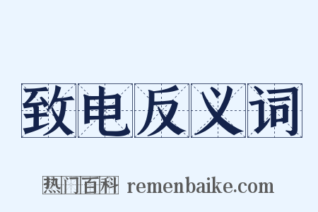 致电反义词是什么意思的图片